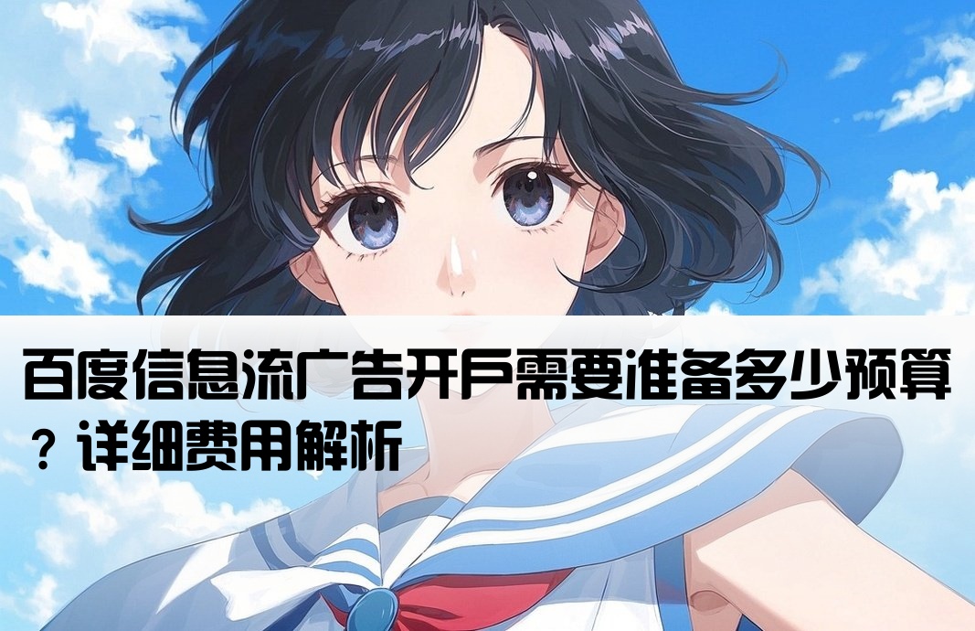 百度信息流开户费用多少