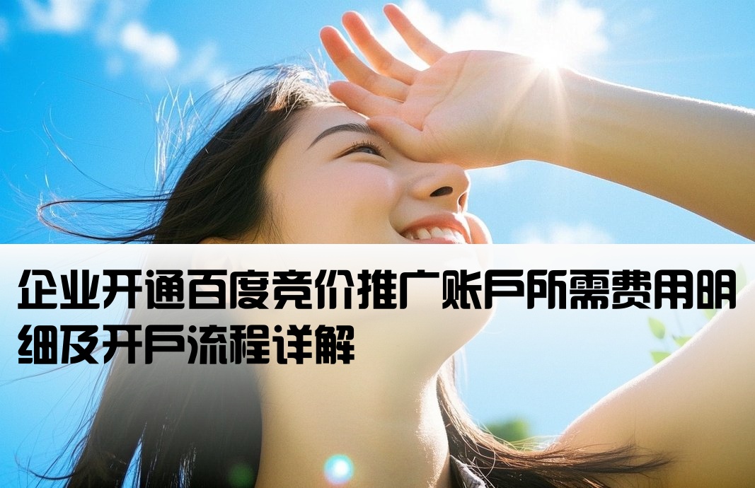 百度竞价正企开户费用