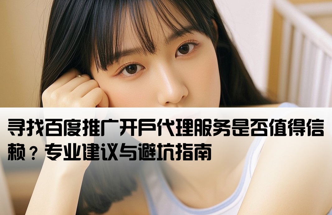 找别人百度开户靠谱吗