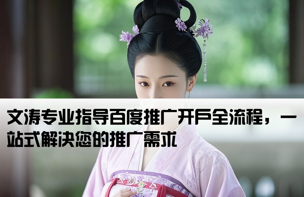 百度推广开户首问文涛