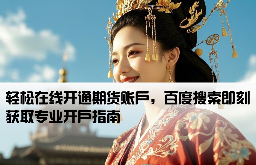 期货开户云百度一下