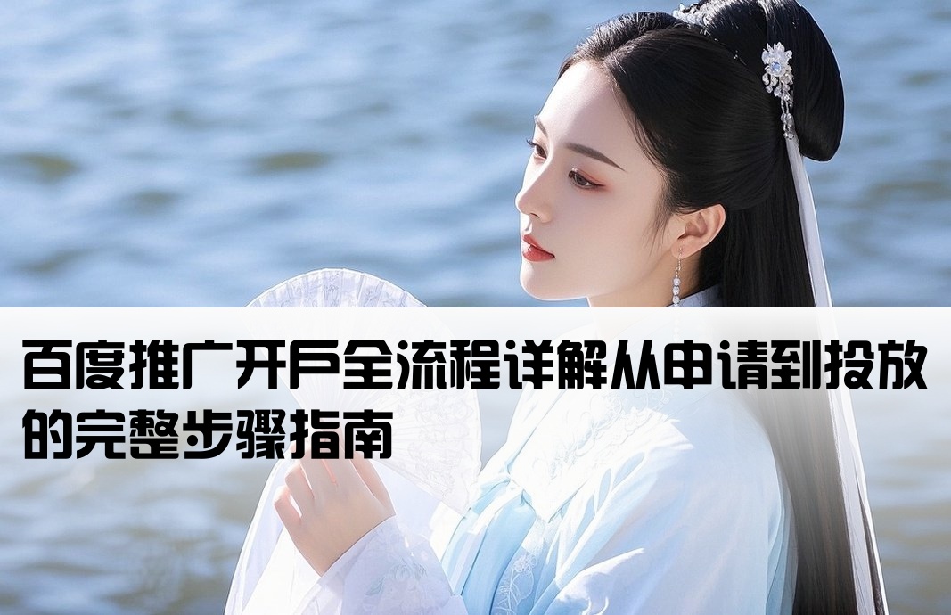 百度推广开户流程步骤图