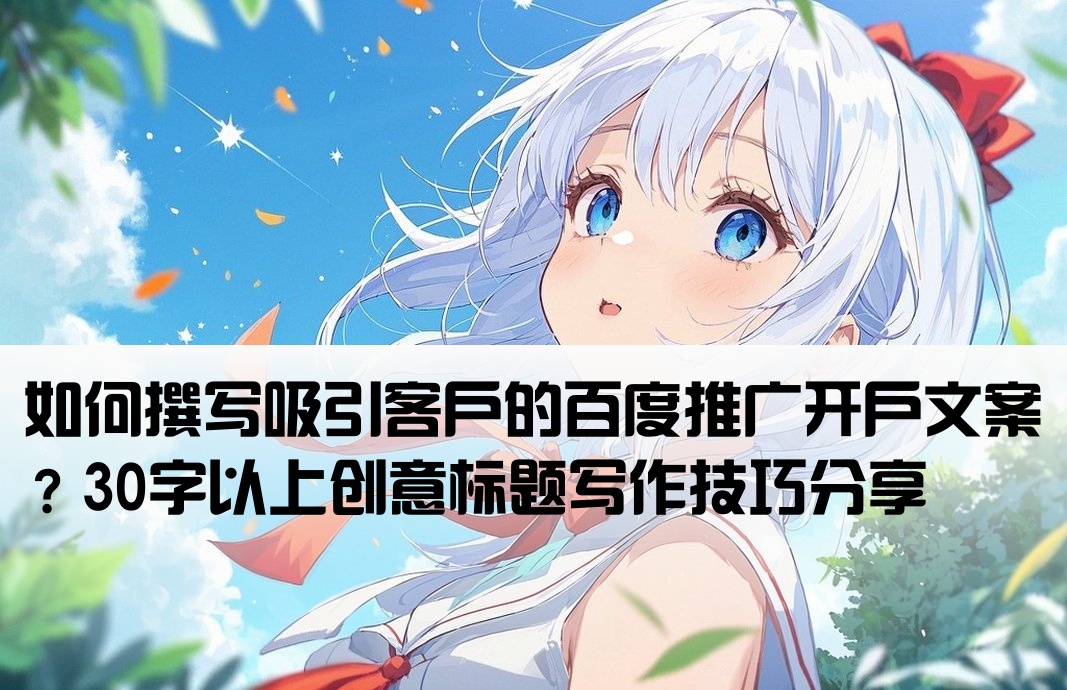 百度推广开户文案怎么写