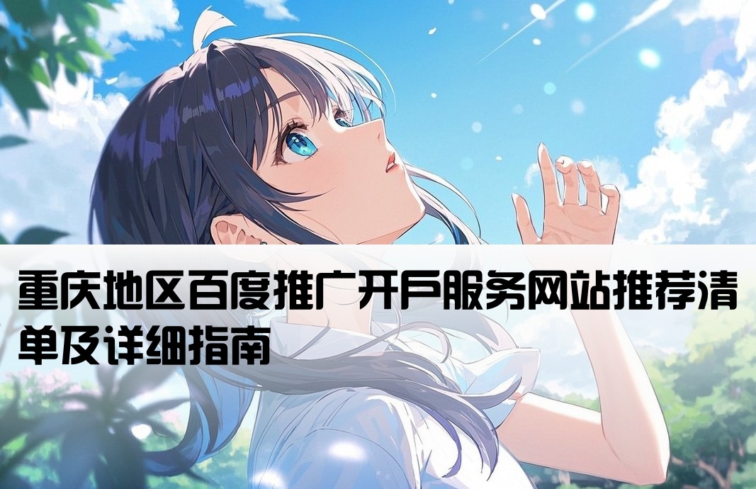 重庆百度推广开户网站有哪些