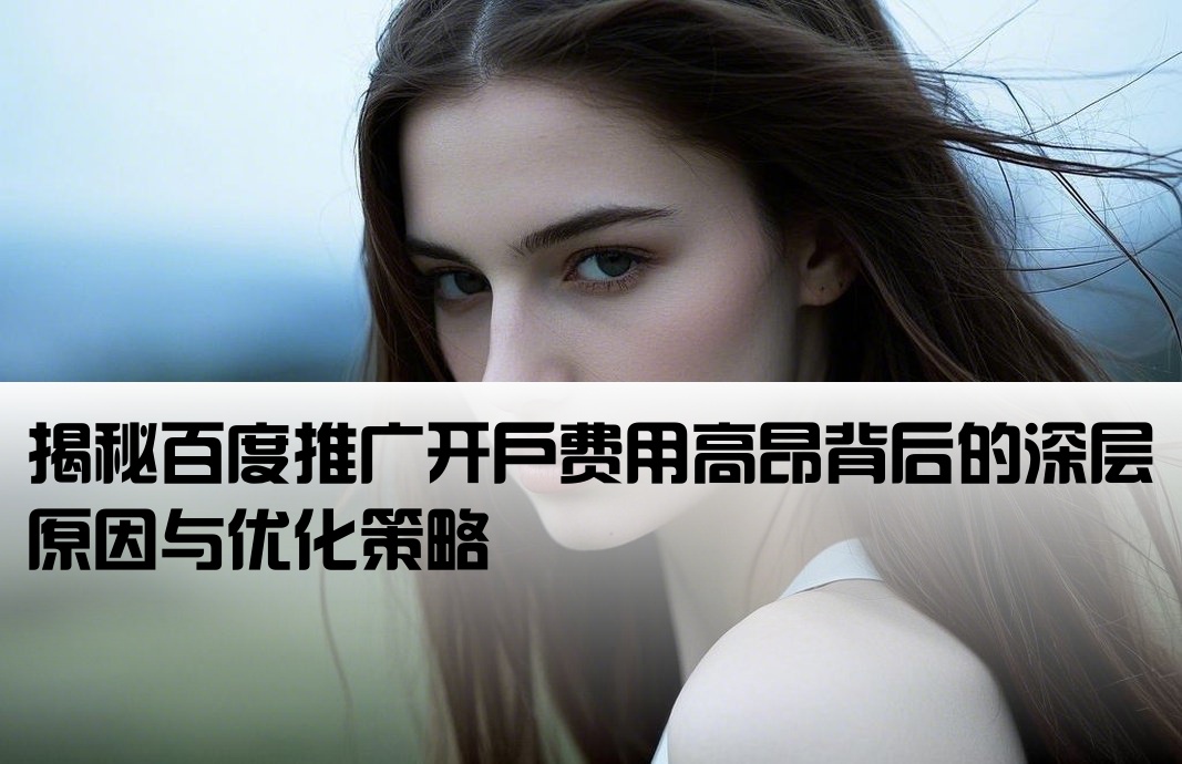 百度推广开户怎么那么贵