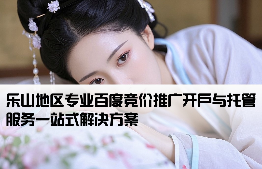 乐山百度竞价推广开户托管