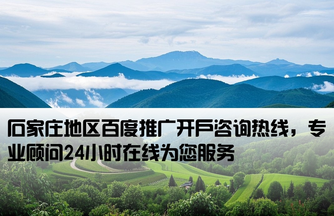 石家庄百度推广开户电话