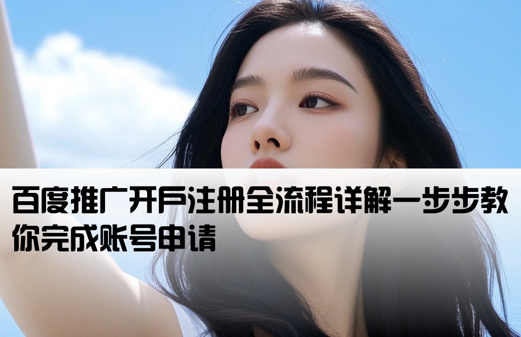 如何在百度开户注册账号呢