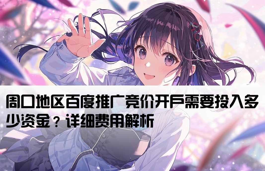 周口百度竞价开户费用多少