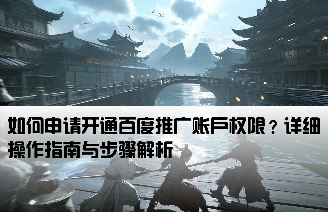 百度推广开户怎么开启权限