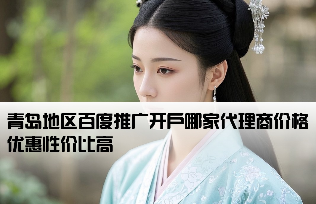 青岛百度推广开户哪里便宜
