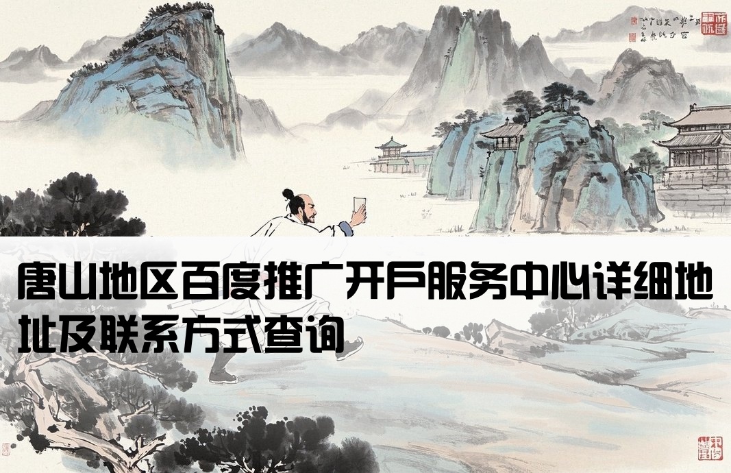 唐山百度开户推广中心地址