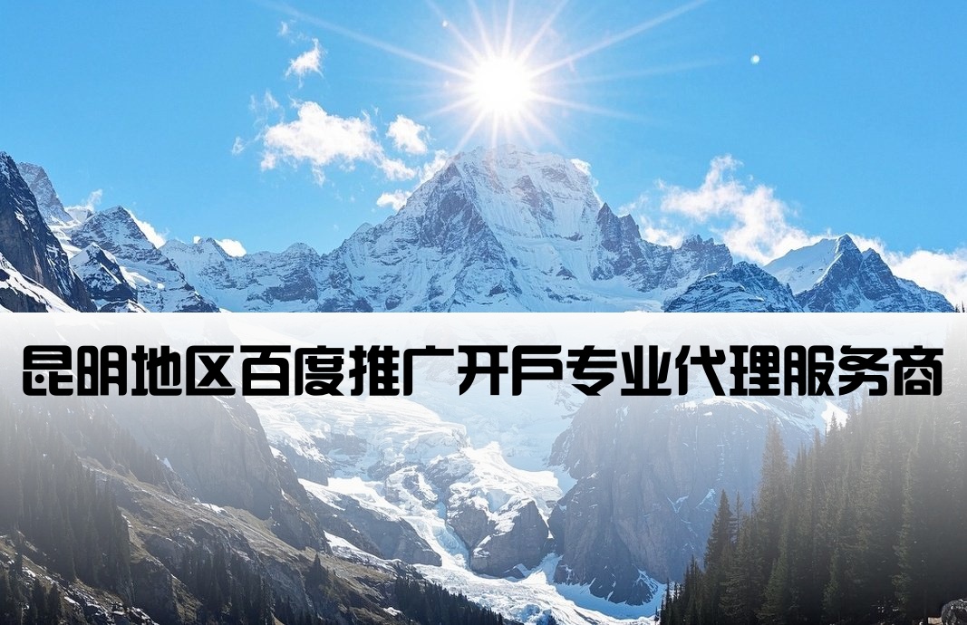 百度开户昆明代理商