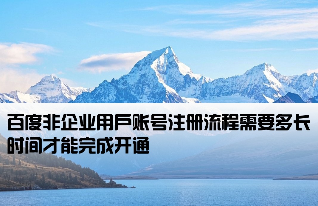 百度非企户开户要多久