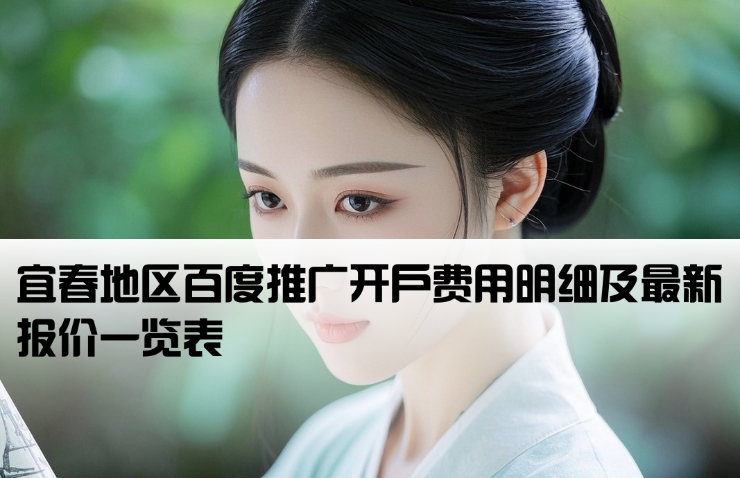 宜春百度开户价格表查询