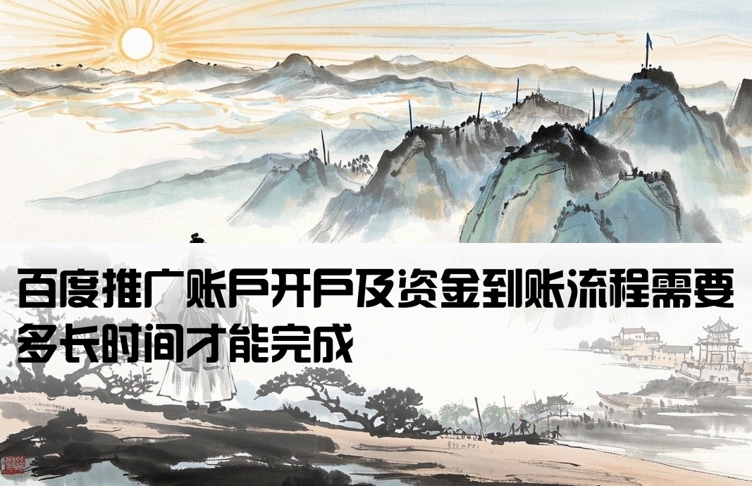 百度推广打款开户要多久