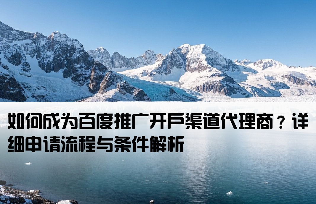 百度开户渠道代理怎么弄