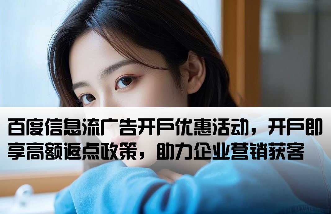 百度信息流开户返点