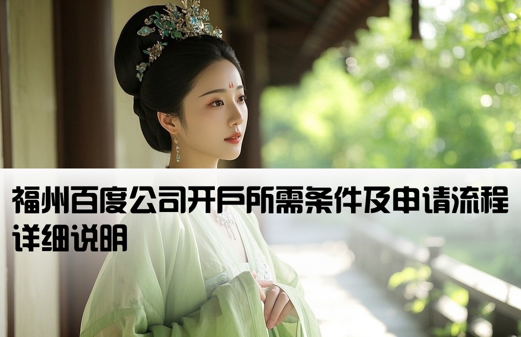 福州百度公司开户条件有哪些