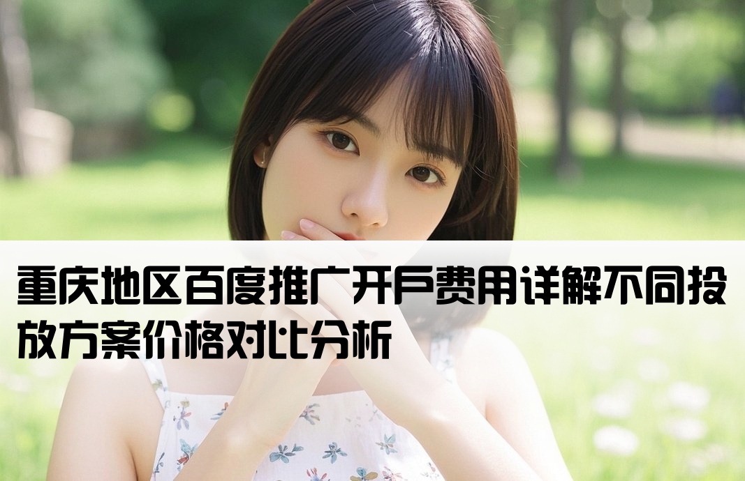 重庆百度广告开户多少钱
