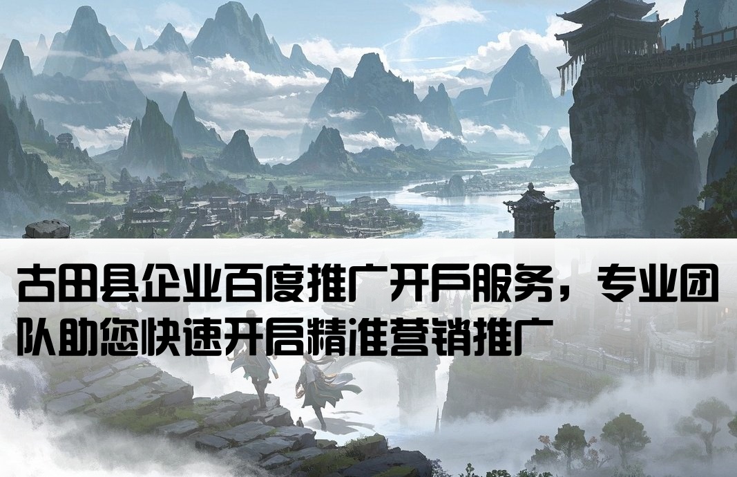 古田县百度推广开户