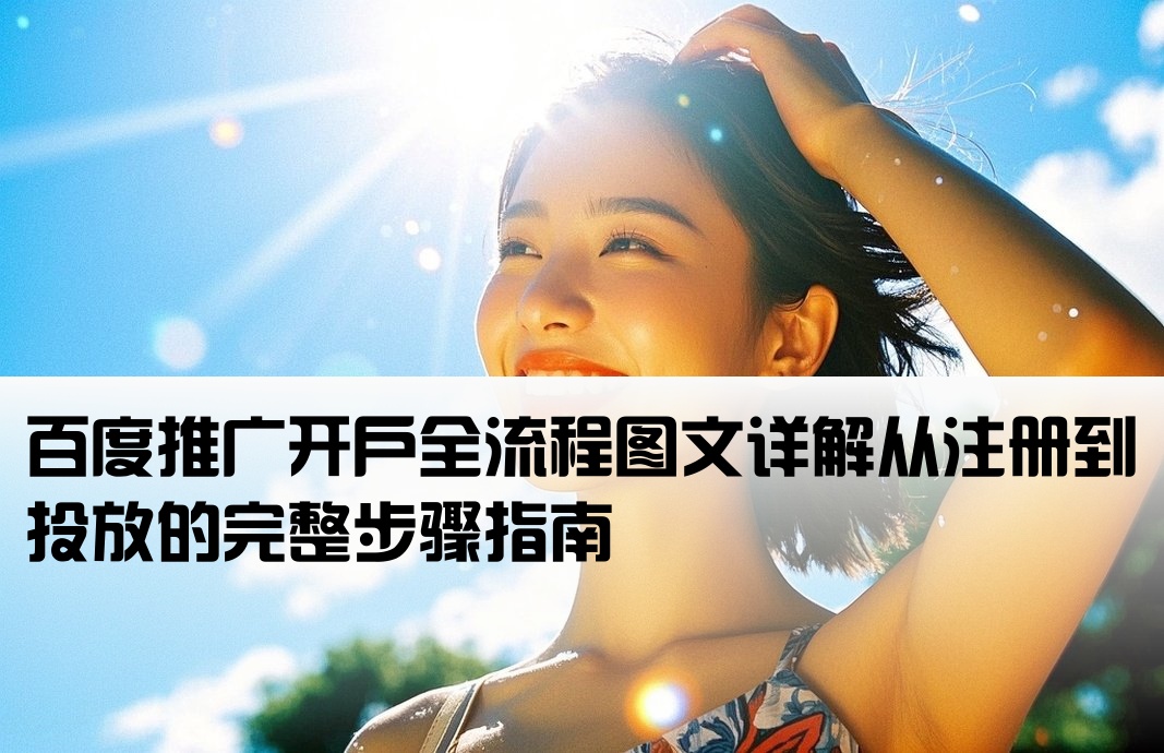 百度推广怎么开户流程图片