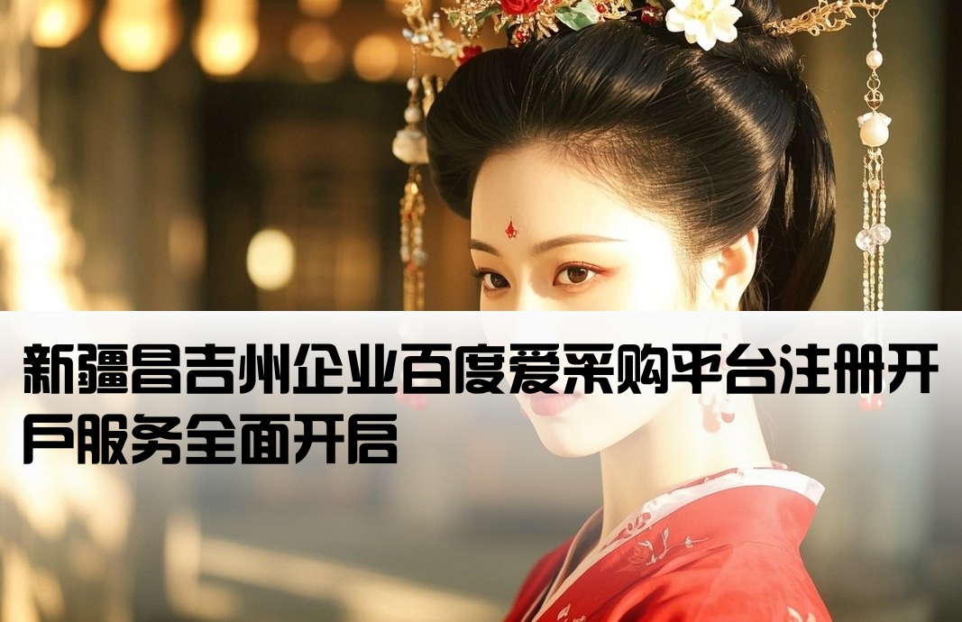 昌吉州百度爱采购开户