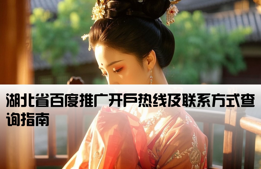 湖北百度开户电话号码查询