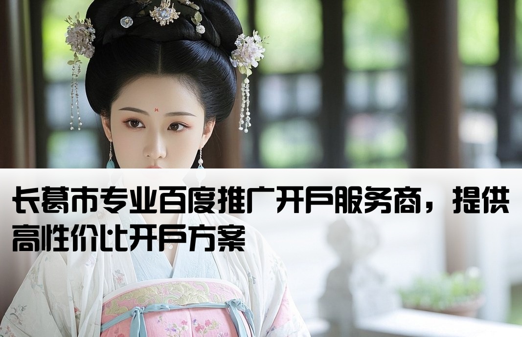 长葛市百度低价开户公司