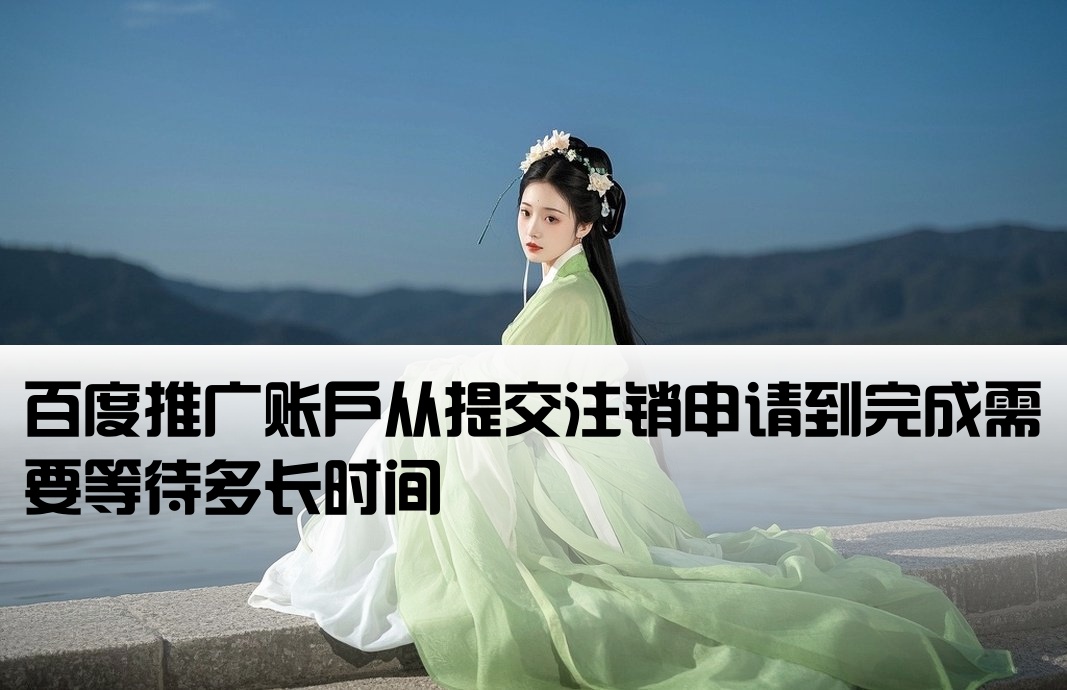 百度开户要几天才能注销
