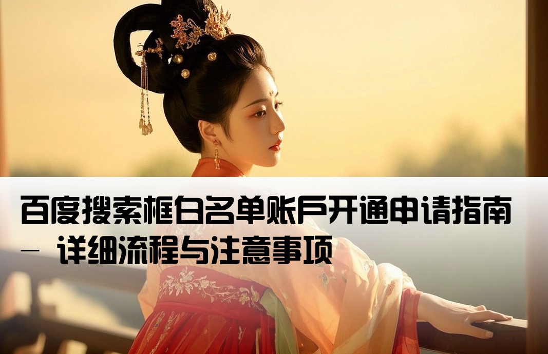 百度框 白名单开户