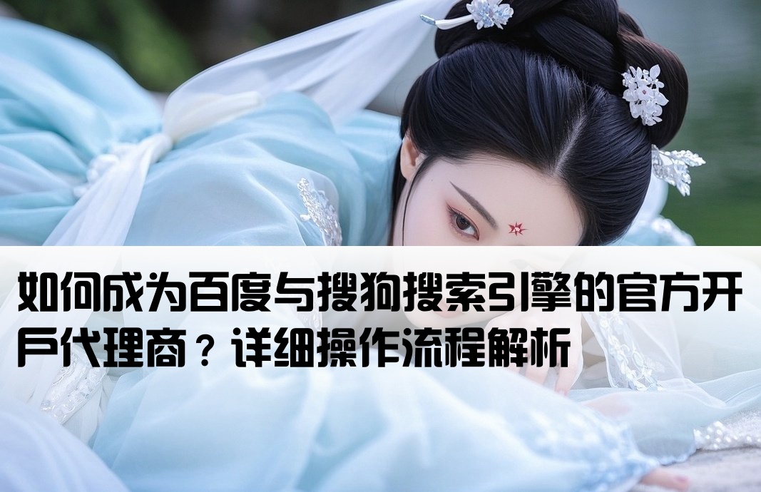 百度搜狗开户代理怎么操作