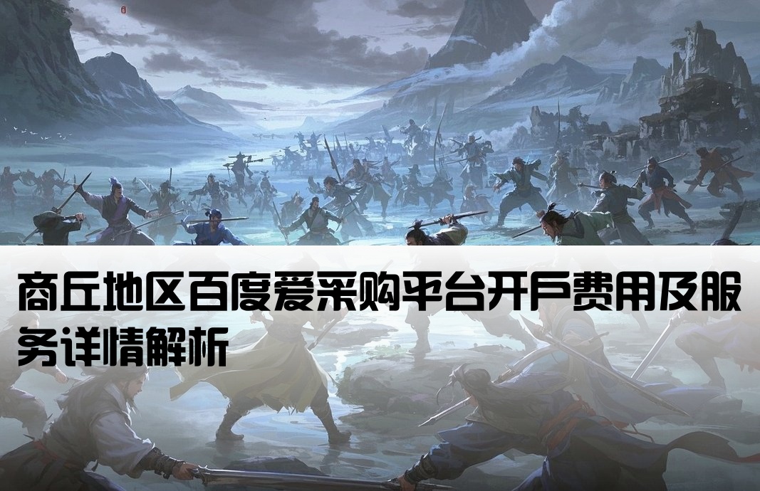 商丘百度爱采购开户多少钱