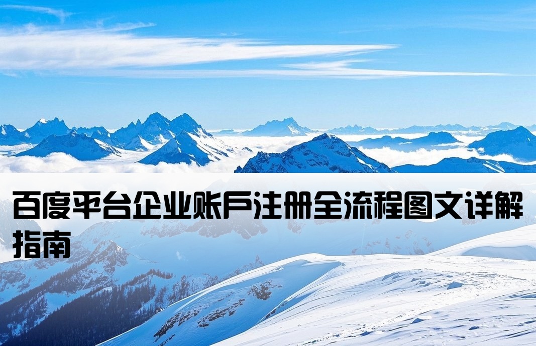百度非企业开户流程图