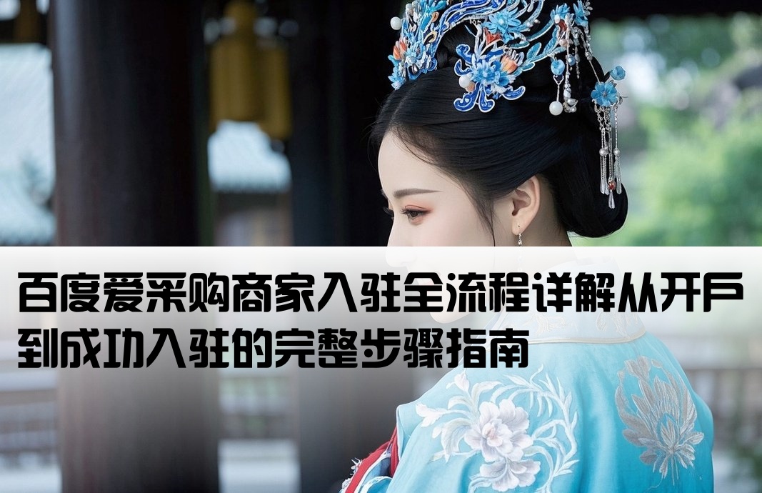 百度爱采购开户入驻流程