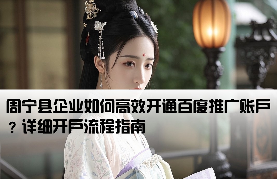 周宁县百度推广开户