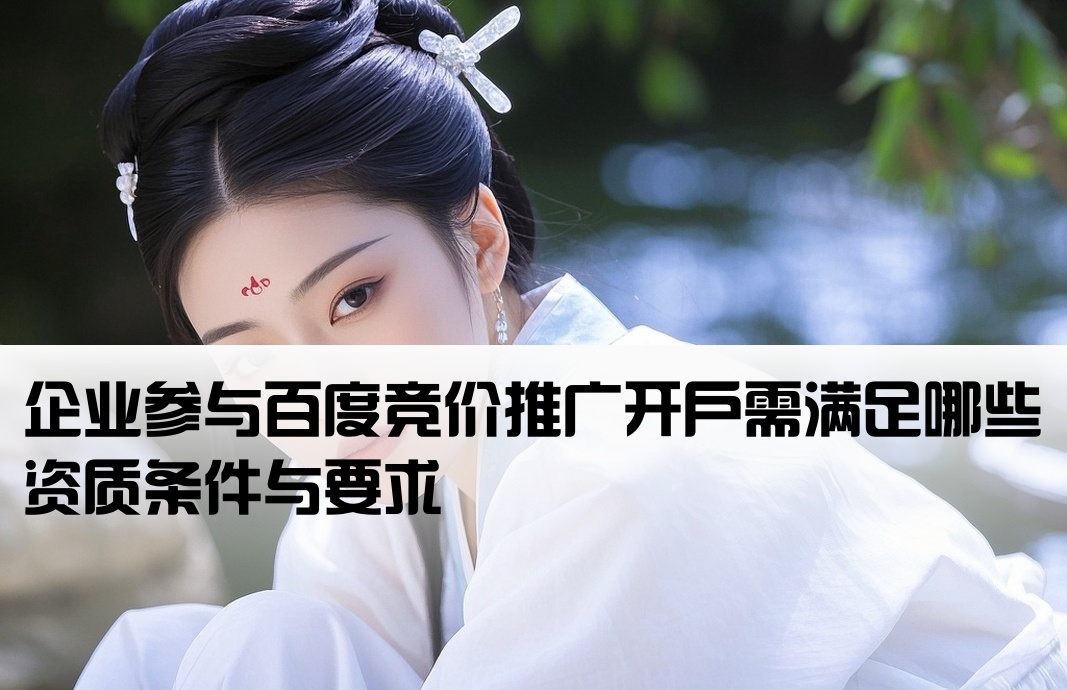 百度竞价开户需要什么条件