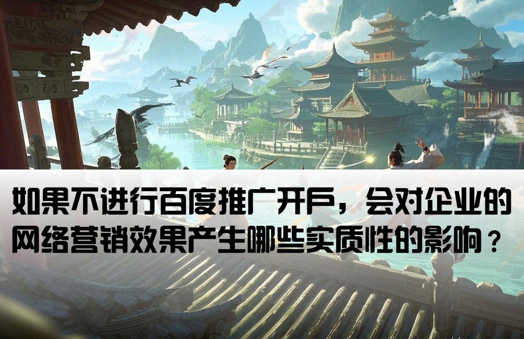 百度推广不开户有影响吗