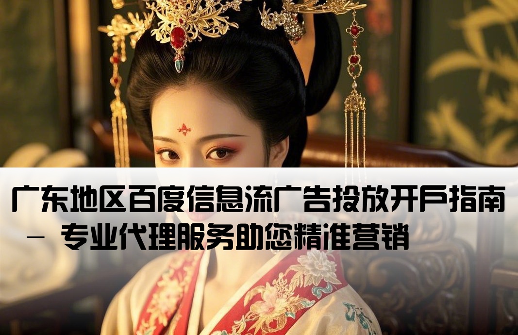 广东百度信息流广告开户