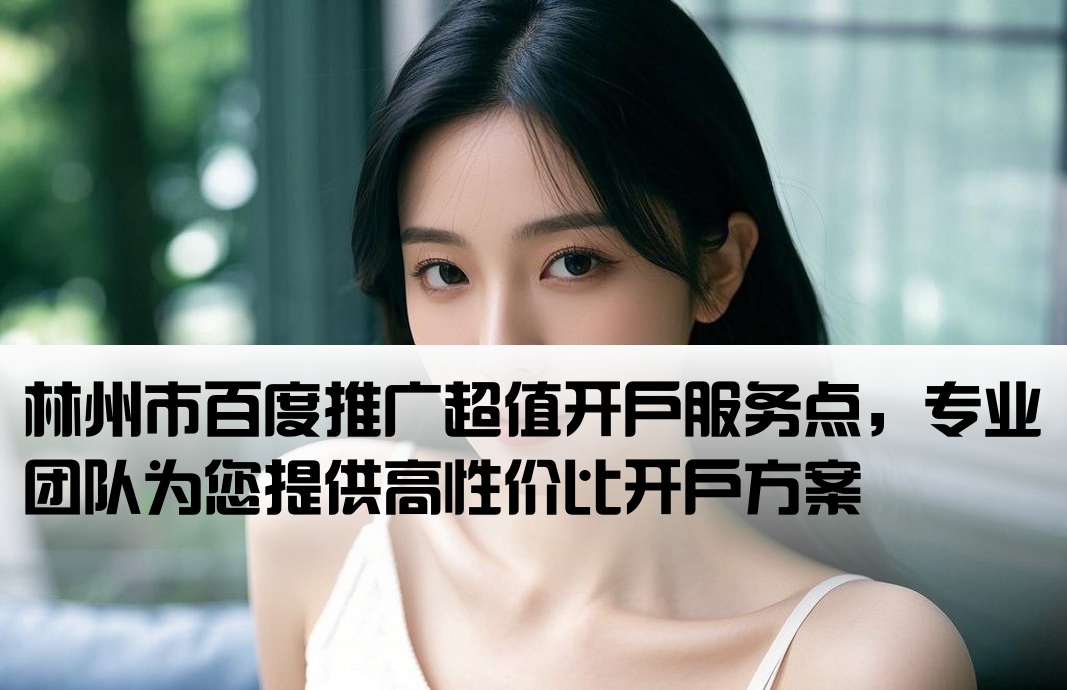 林州市百度低价开户地址