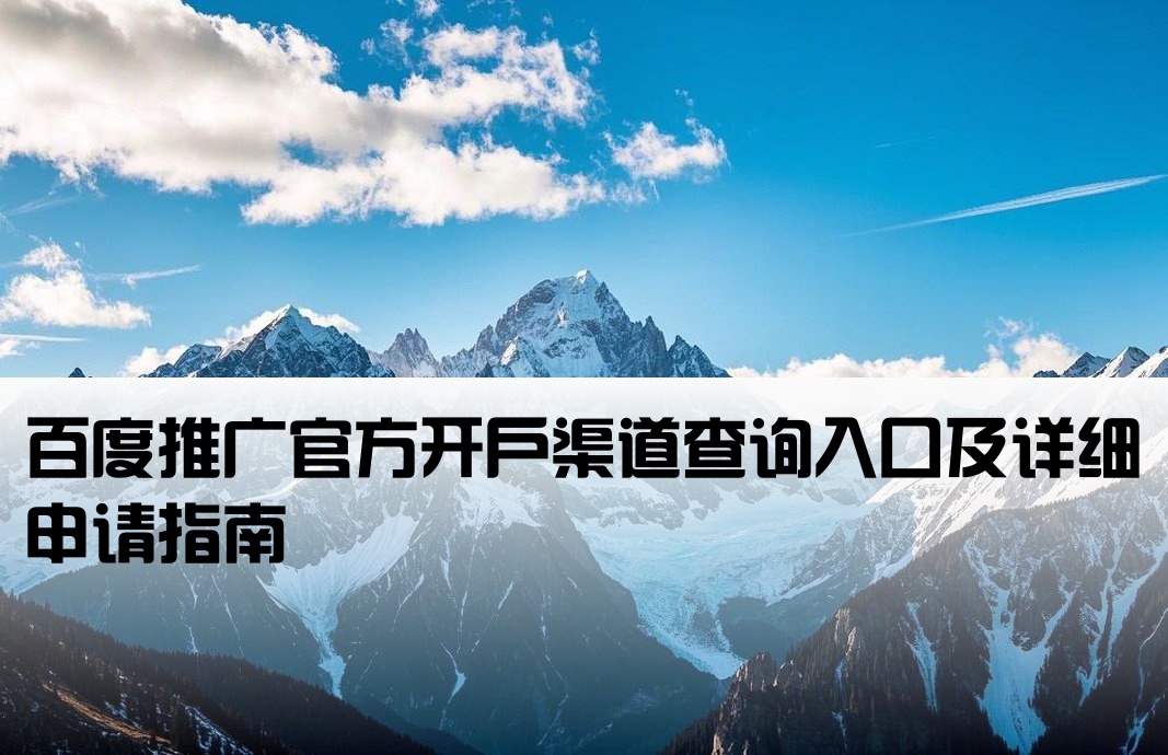 百度端口开户渠道查询官网