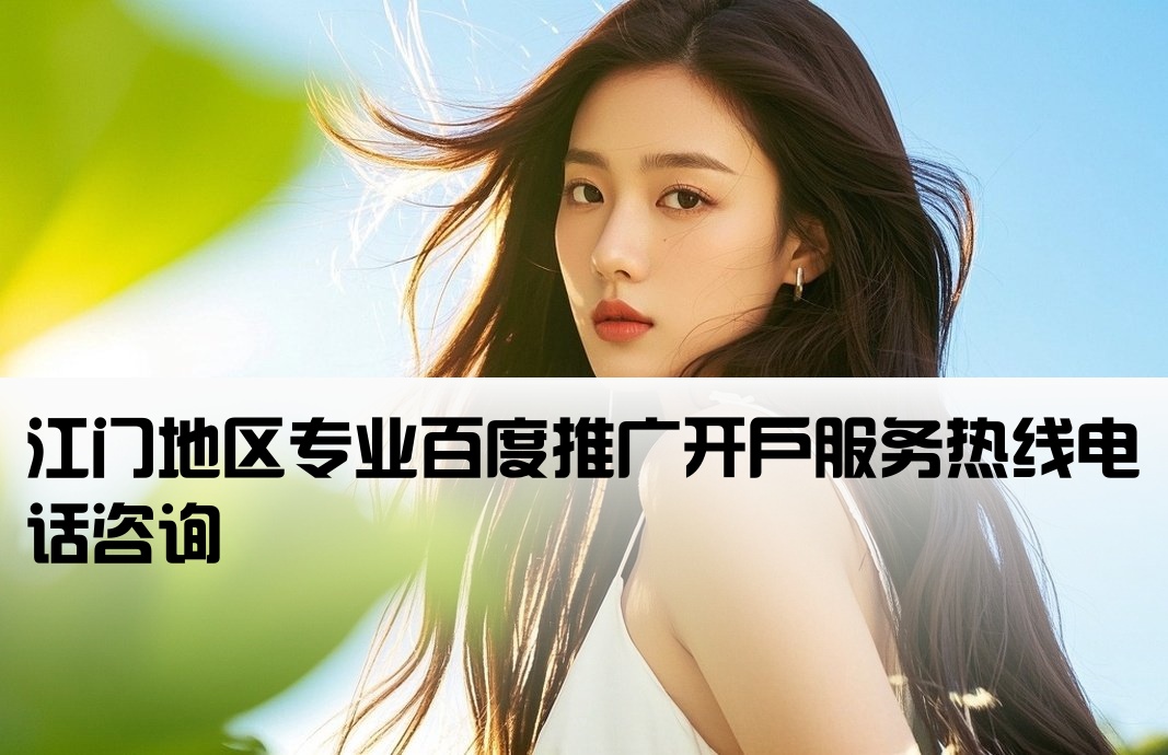 江门正规百度开户电话号码