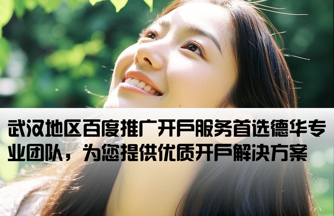武汉百度开户 找德华专业