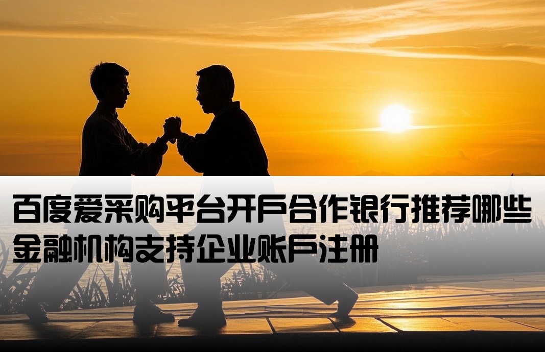 百度爱采购开户选哪些银行