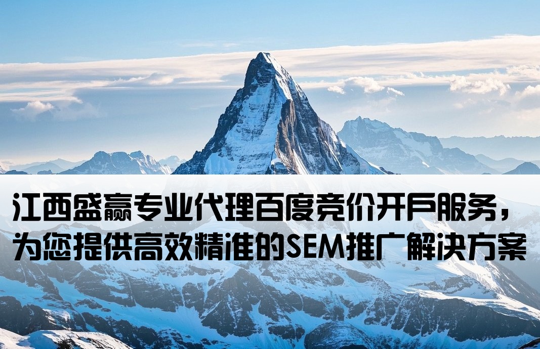 百度竞价开户quys江西盛赢