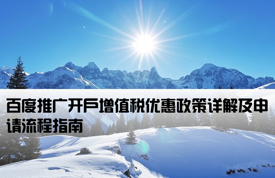 百度推广开户增值税