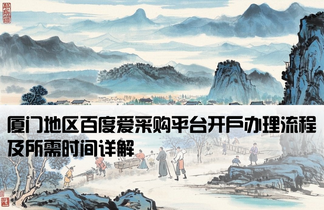 厦门百度爱采购开户要多久