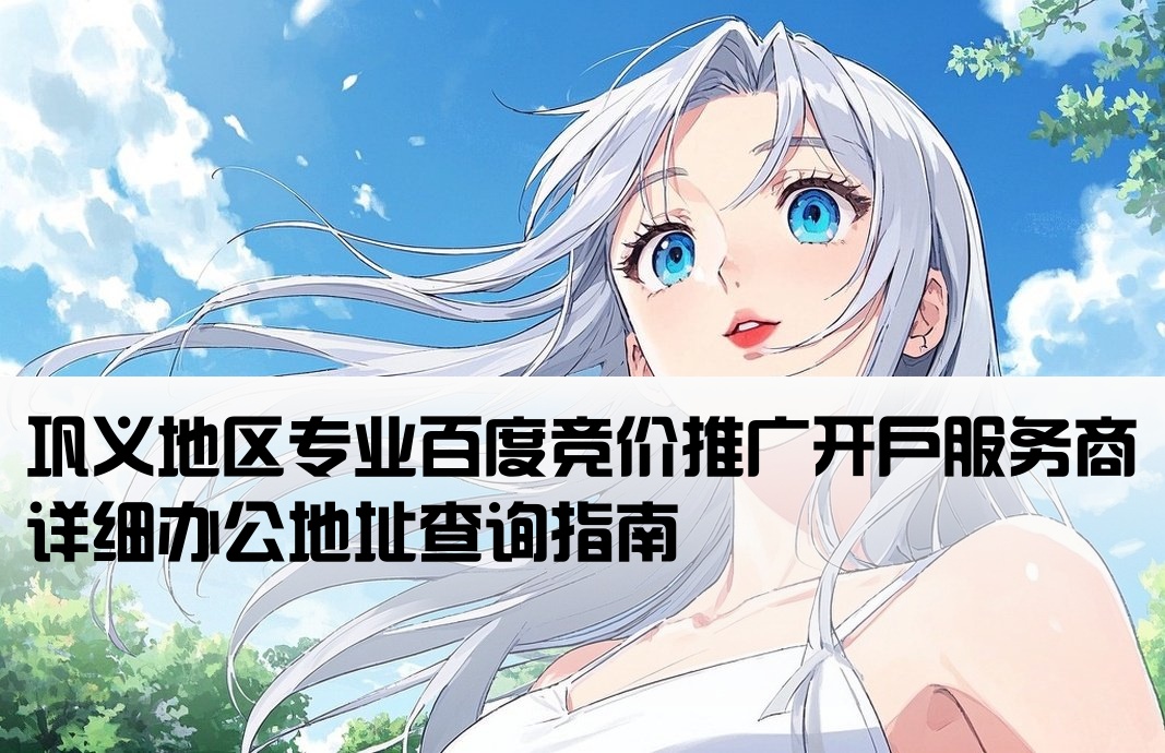 巩义百度竞价开户公司地址