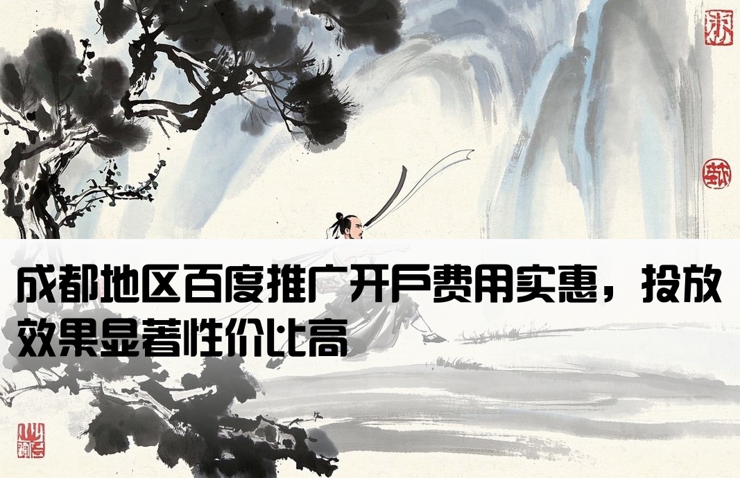 成都市百度开户性价比高
