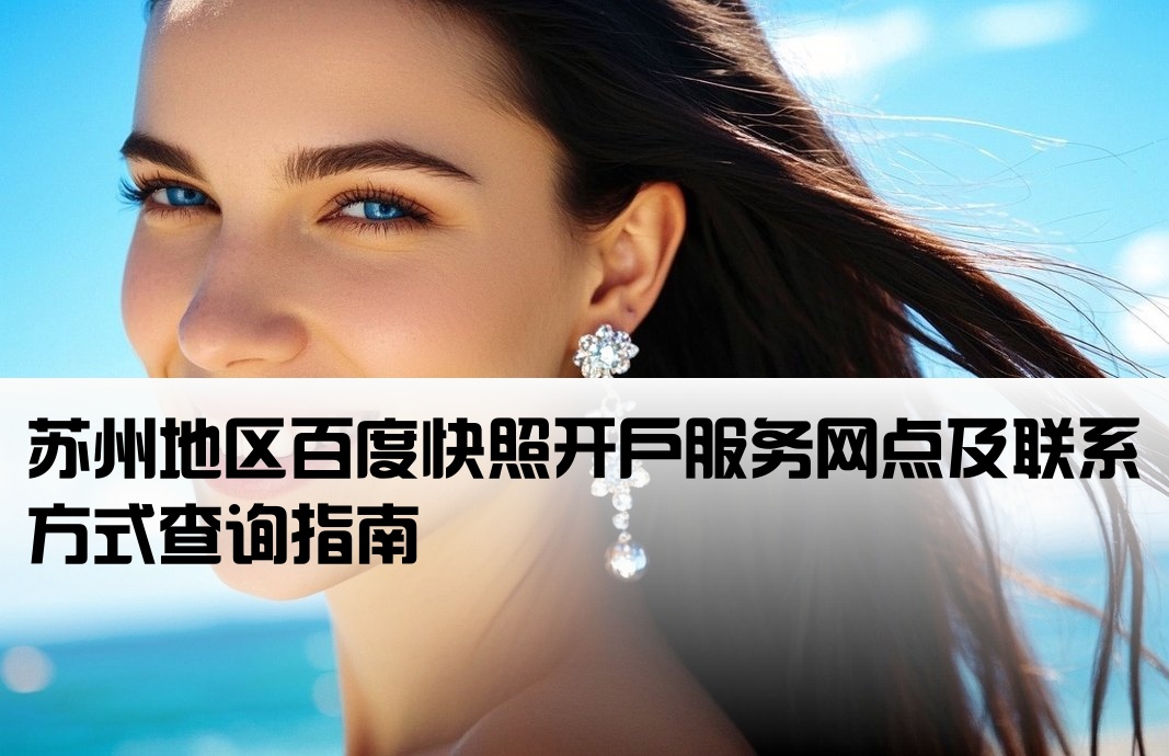 苏州百度快照开户地址电话
